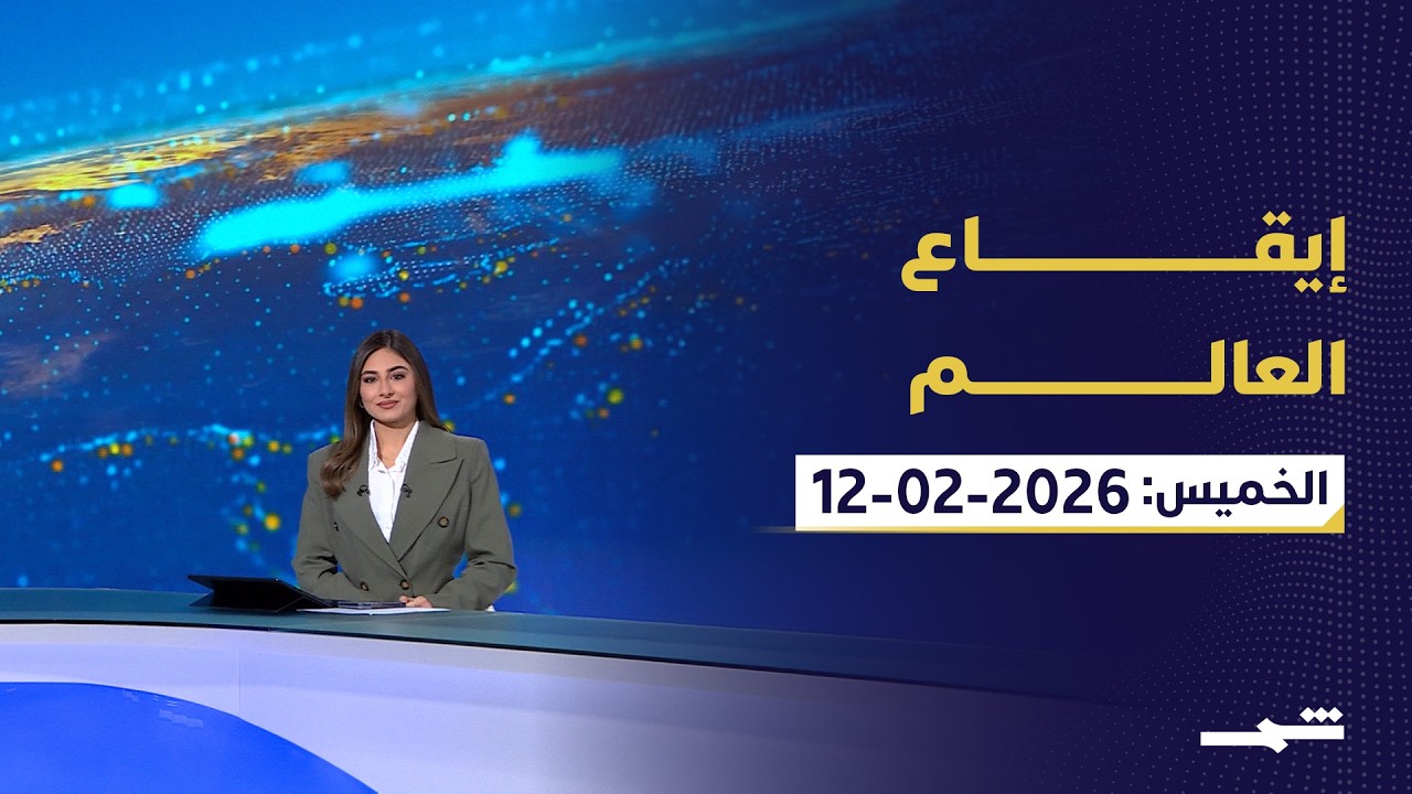إيقاع العالم | الخميس: 12- 2 - 2026