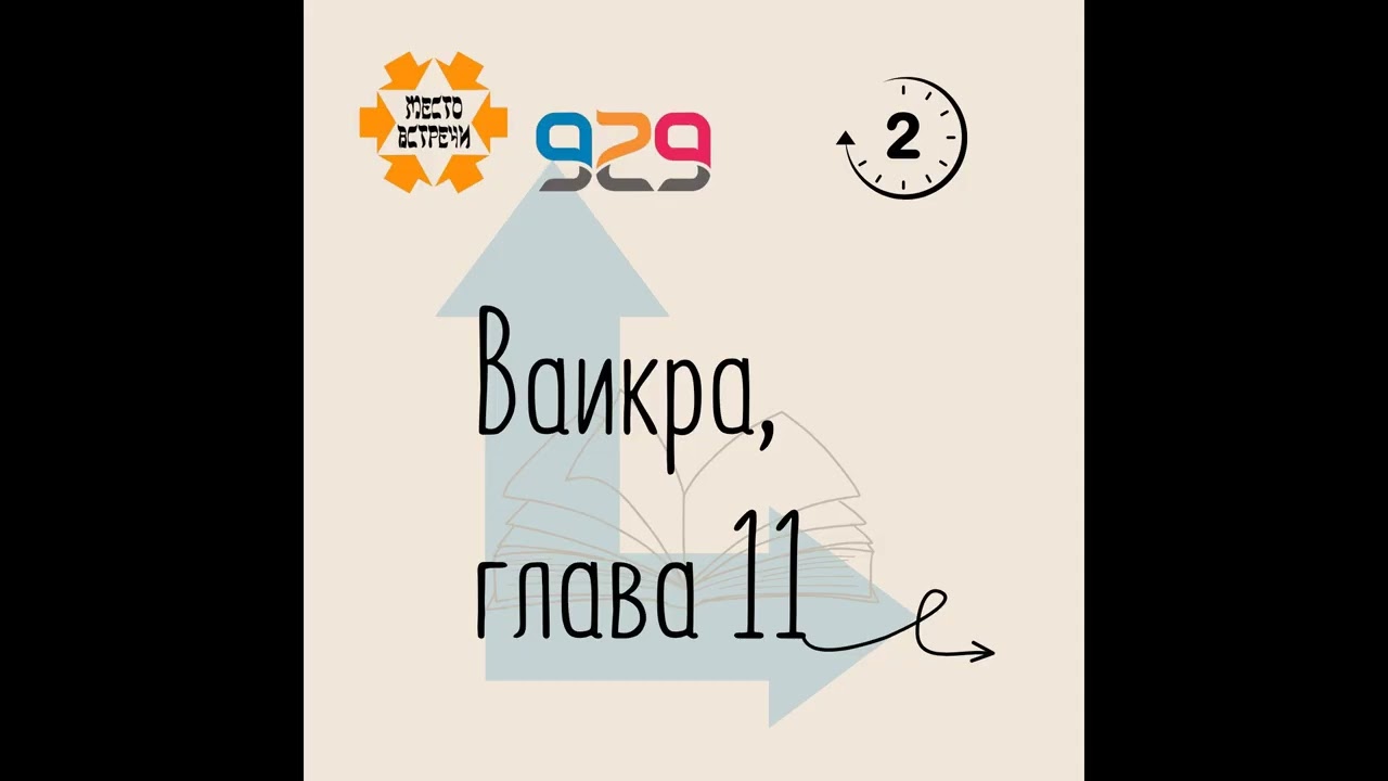 Книга Ваикра, глава 11. Лектор Евгений Левин