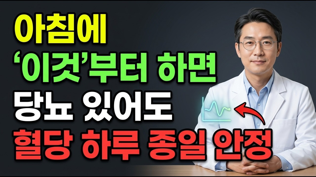 아침에 이것부터 하면당뇨 있어도 혈당이 하루 종일 안정됩니다