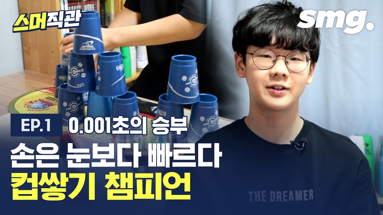 '0.001초의 승부' 손으로 하는 육상 스포츠스태킹, 국내 챔피언을 만나 봤습니다! / [스머직관#01] / 스포츠머그
