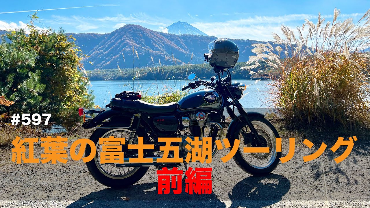 メグロK3 紅葉の富士五湖ツーリング前編 / motovlog #597 【モトブログ】