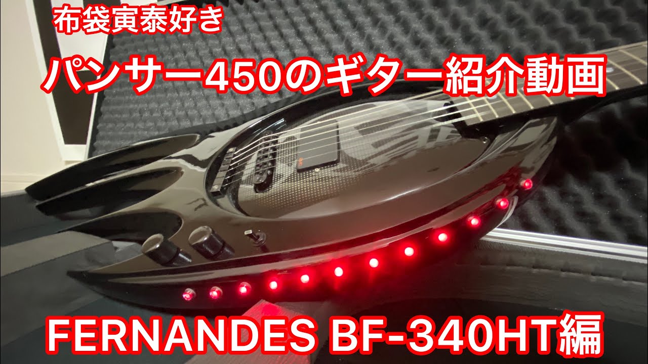 パンサー450のギター紹介動画！FERNANDES BF-340HT(ブラックファイヤー)編