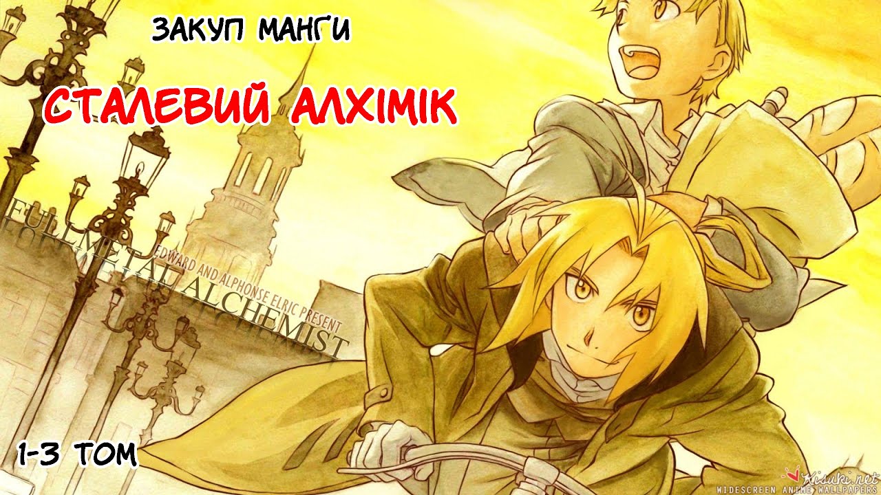 Закуп манґи Сталевий Алхімік! №2 Nasha Idea