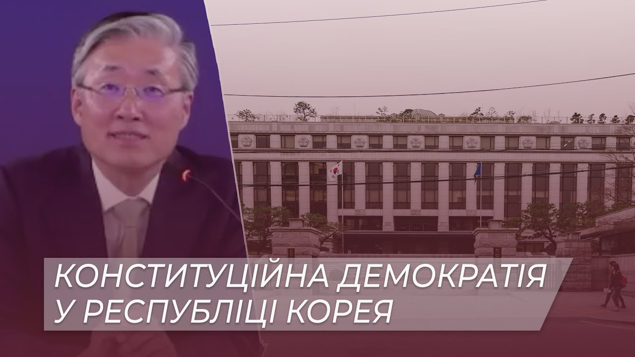 Конституційна демократія у Республіці Корея