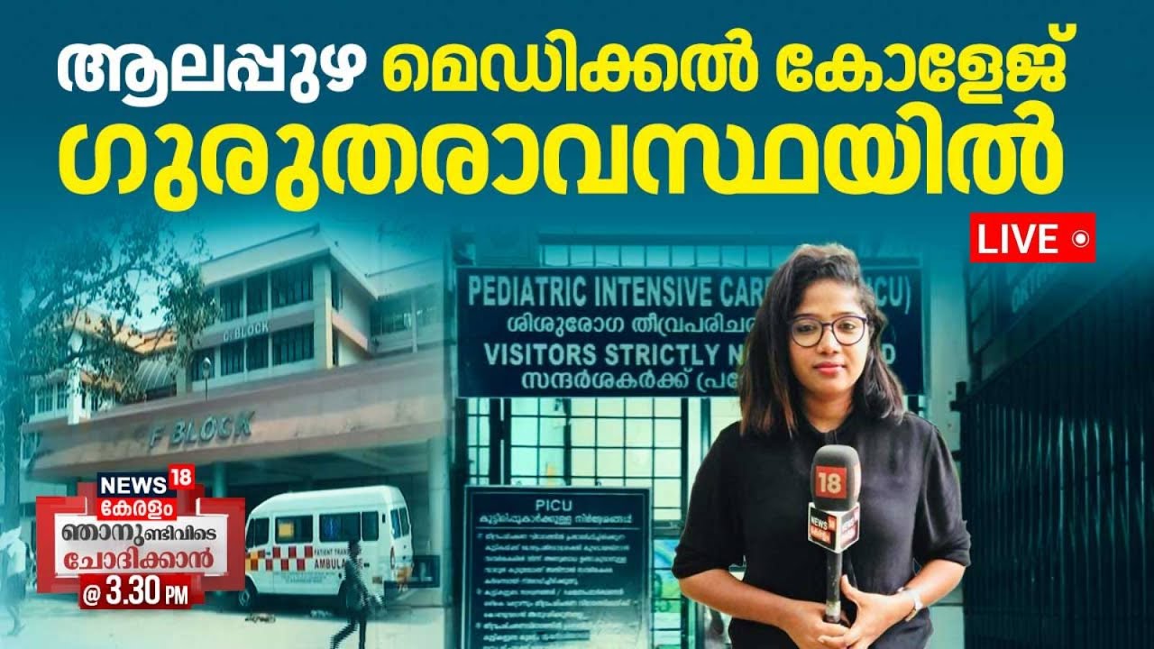 🔴Njanundivide Chothikkan LIVE | ആലപ്പുഴ മെഡിക്കൽ കോളേജ്  ഗുരുതരാവസ്ഥയിൽ | Alappuzha Medical College