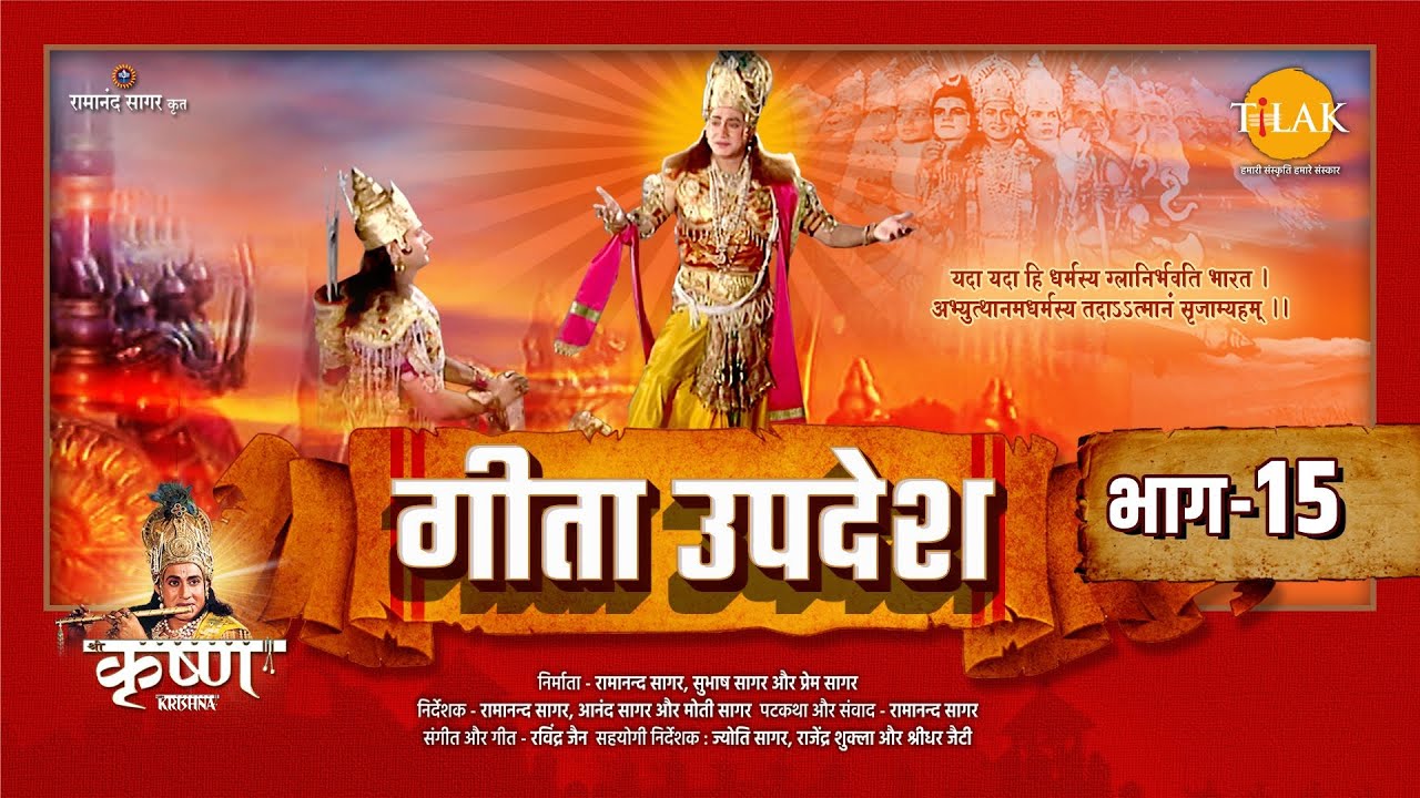 गीता उपदेश | Geeta Updesh | Part 15