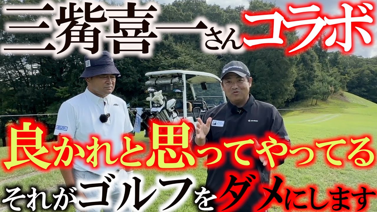 ハンドファーストとシャローイングやってませんか？　体が動かない　ヘッドスピードがないアマチュアのゴルファーがやるとかなりゴルフは難しくなります　＃MITSUHASHITV ＃三觜喜一　＃シャローイング