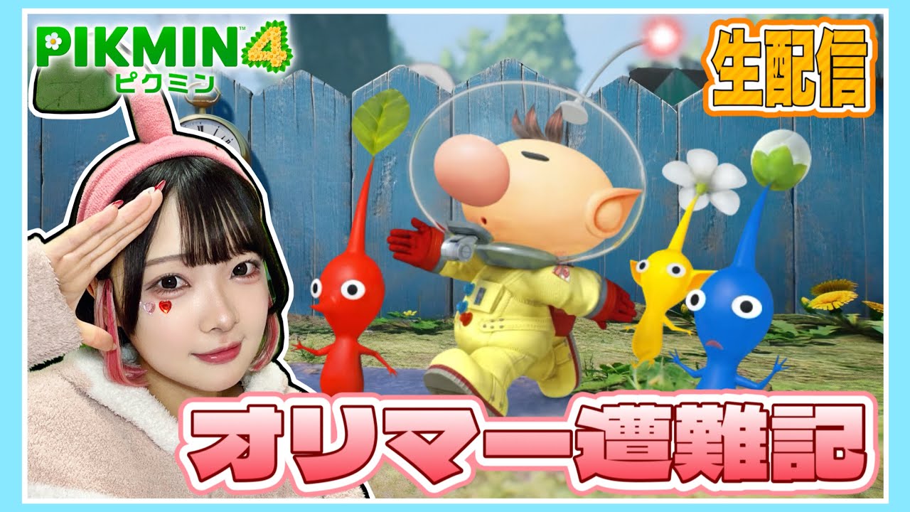 【ピクミン4 】オリマーになって『完全クリア』を目指す！たまとピクミンの大冒険～生配信～【PIKMIN4】【たまちゃん】