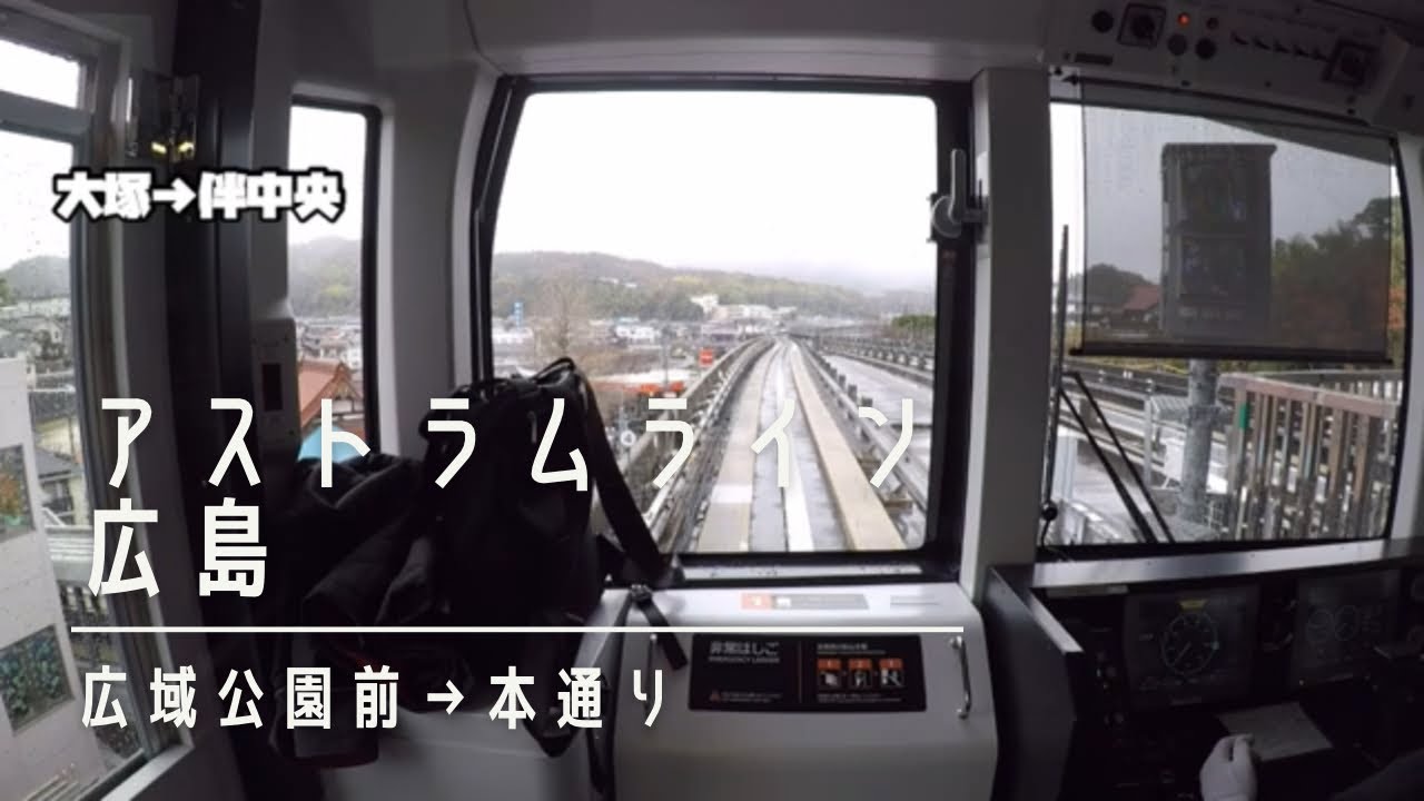 【アストラムライン広島（広域公園前→本通り）】