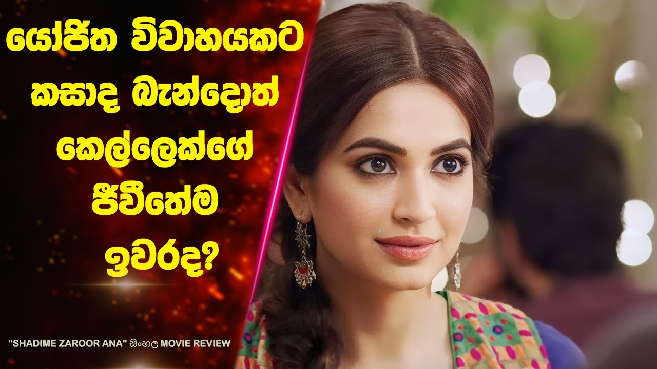 යෝජිත විවාහයකට කසාද බැන්දොත් කෙල්ලෙක්ගේ ජීවීතේම ඉවරද? | Ending Explained Sinhala | Lokki Recaps