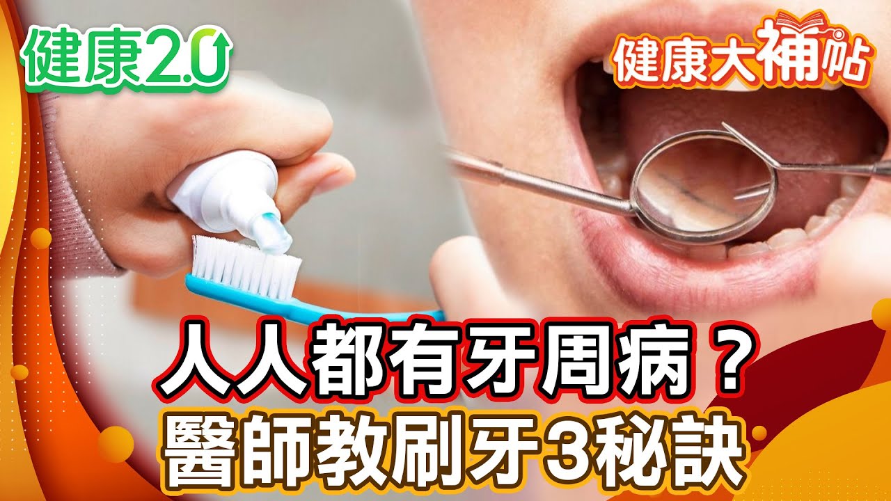 小心！人人都有牙周病？口腔不健康恐增心血管風險！醫師教刷牙秘訣 牙齒更乾淨！【#健康大補帖】健康2.0 #鄭凱云 #陳欣湄  #韋汝