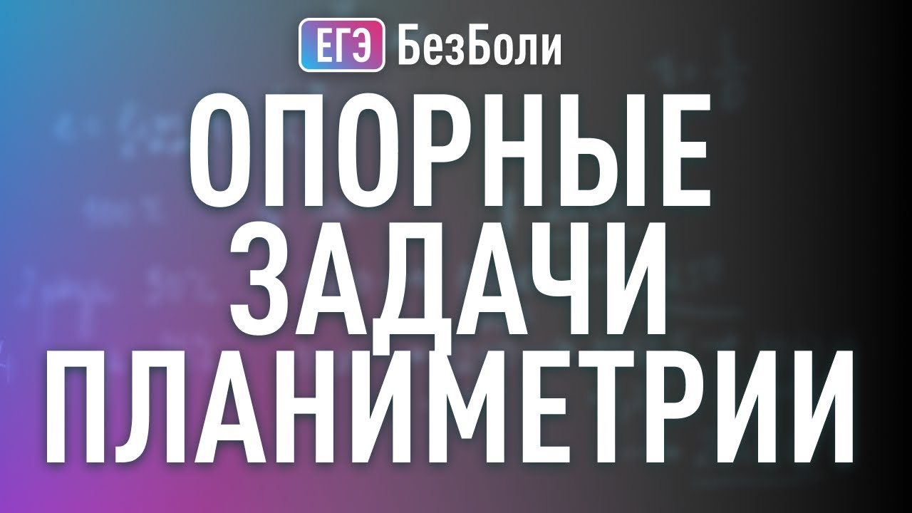 Как начать решать задачи по планиметрии?