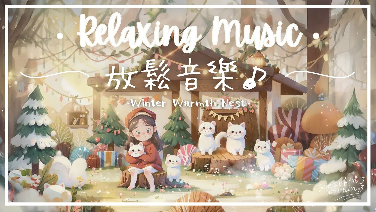 冬日暖窩 | 居家安逸放鬆音樂 - 共度良辰.. 🧸