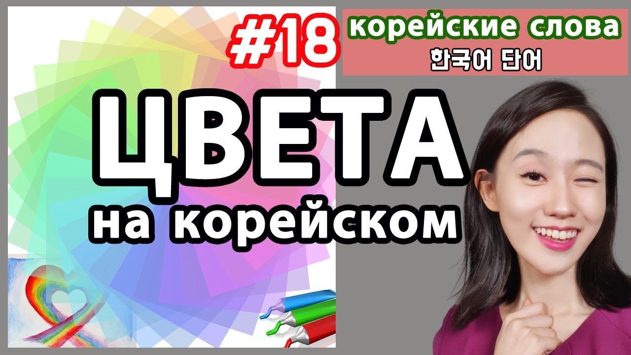 Цвета на корейском языке. Корейские слова по темам.