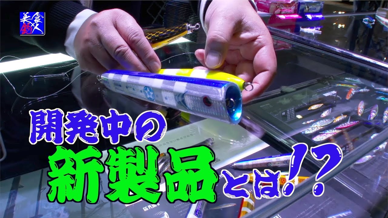開発中の『ウッドプラグ』もお披露目！フィッシングショー 大阪 2019