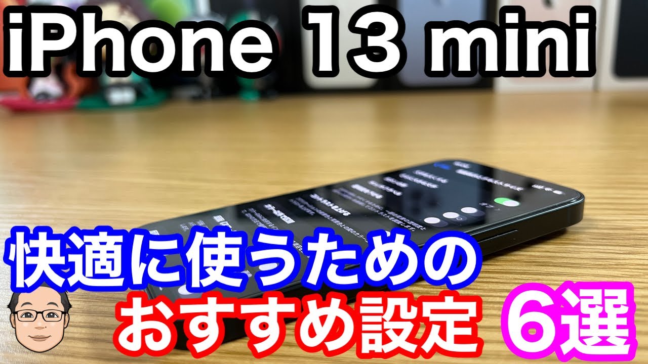 iPhone 13 miniを快適に使うためのおすすめ設定6選！