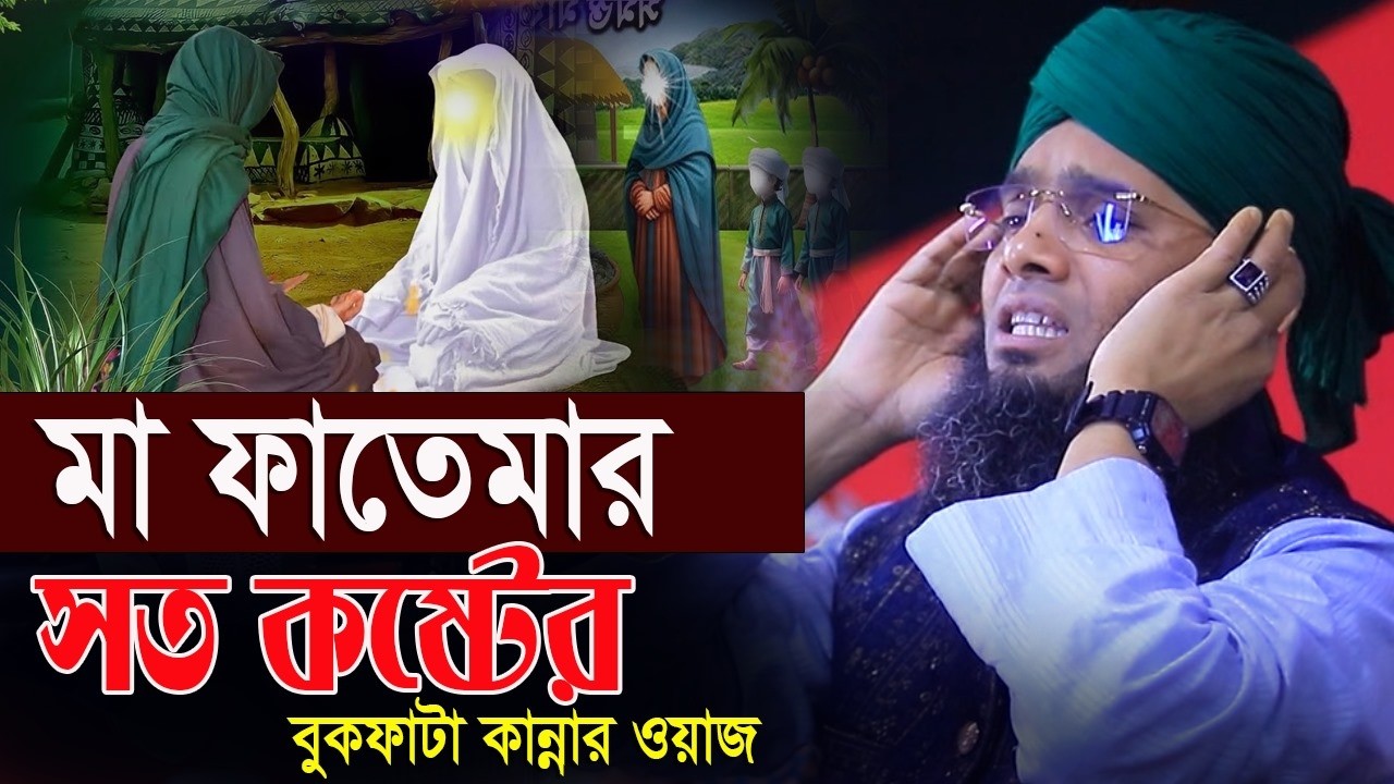  New গজল মা ফাতেমার শত কষ্টের বুকপাশা গজল গাজী সোলাইমান আল ক্বাদেরী Gazi Solaiman Qadri Gojal 2026.