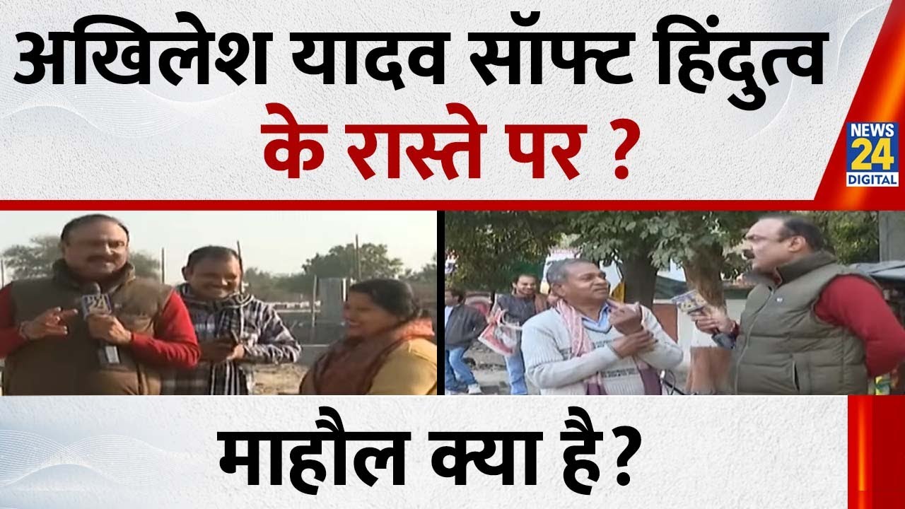 Mahaul Kya Hai : भगवान राम को समाजवादी बताने के पीछे सपा की रणनीति क्या ? Rajiv Ranjan I Akhilesh