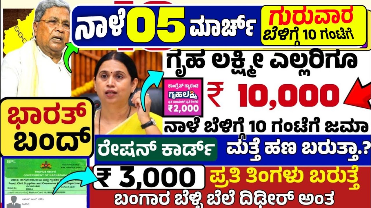 🤩ಇಂದು 31 ಜನವರಿ:😍ಶನಿವಾರ ಬೆಳಿಗ್ಗೆ 10 ಗಂಟೆಗೆ ₹ 10,000 /- ಗೃಹ ಲಕ್ಷ್ಮೀ ಹಣ! ರೇಷನ್ ಕಾರ್ಡ್ ಗೆ ಹಣ ಮತ್ತೆ? 