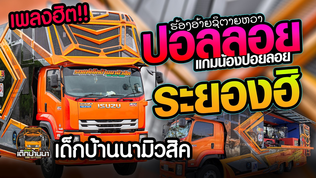 #เพลงฮิต  ปอยลอนแก้มน้องปอยลอย ຮ້ອງອ້າຍຊິຕາຍຫວາ x ระยองฮิ // รถแห่เด็กบ้านนามิวสิค #เพลงดังฝั่งลาว