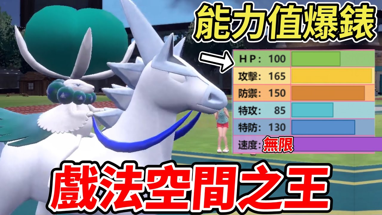 【寶可夢朱紫】克服了這兩個弱點後 白馬蕾冠王直接「數值輾壓」所有神獸