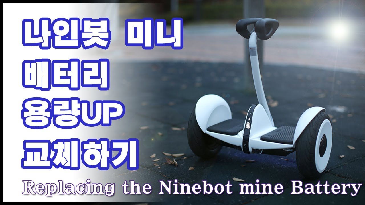 나인봇미니 배터리 용량UP 3200mh 교체하기[Replacing the Ninebot mini Battery]