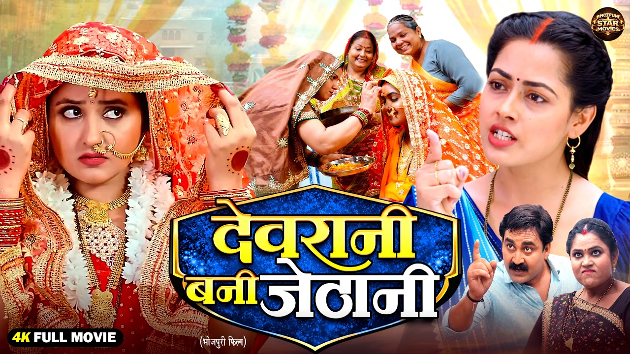 देवरानी बनी जेठानी | Devrani Bani Jethani | New Bhojpuri Movie 2026 | Kajal, Richa | Family Drama