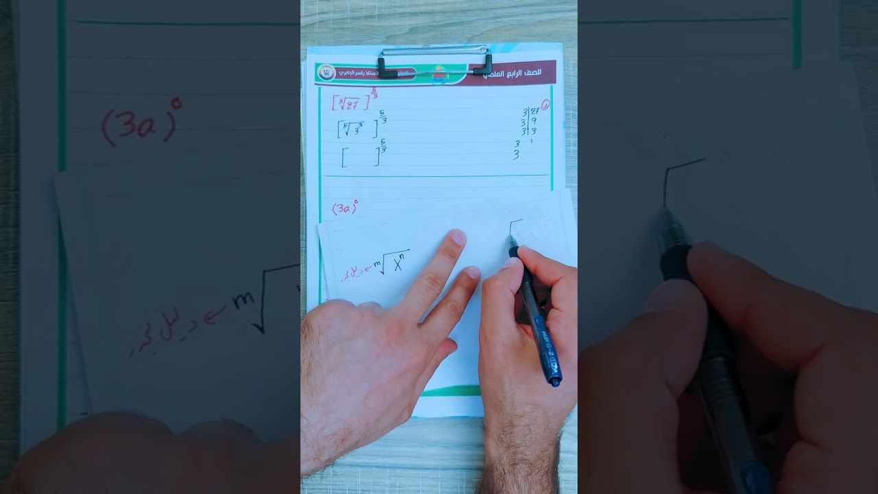 الاسس والجذور / رياضيات الرابع العلمي / الفصل الثالث / محاضرة 2