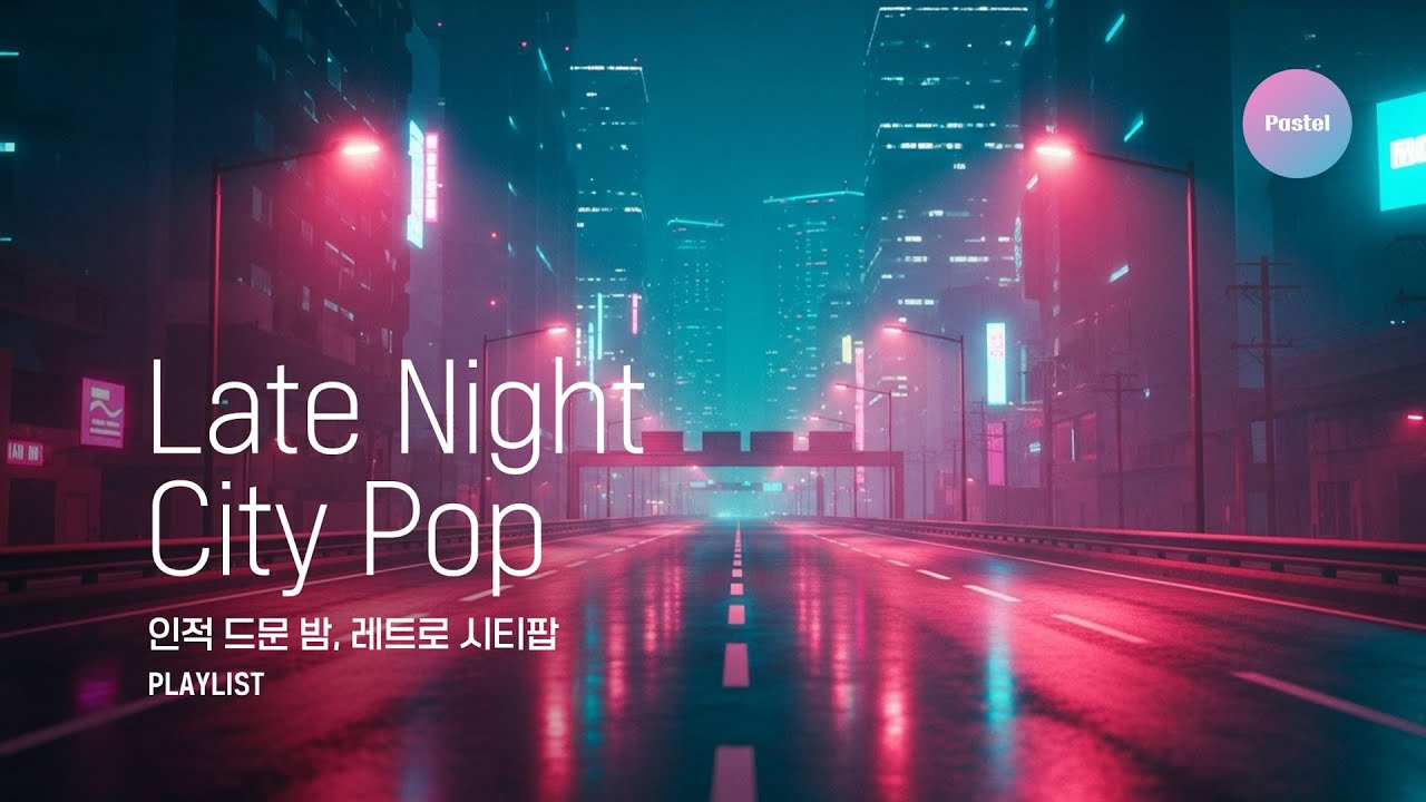 🎧 [ Playlist ] 인적 드문 늦은 밤, 레트로 시티팝 – 🌙 Late Night, Retro City Pop & Chill Mix