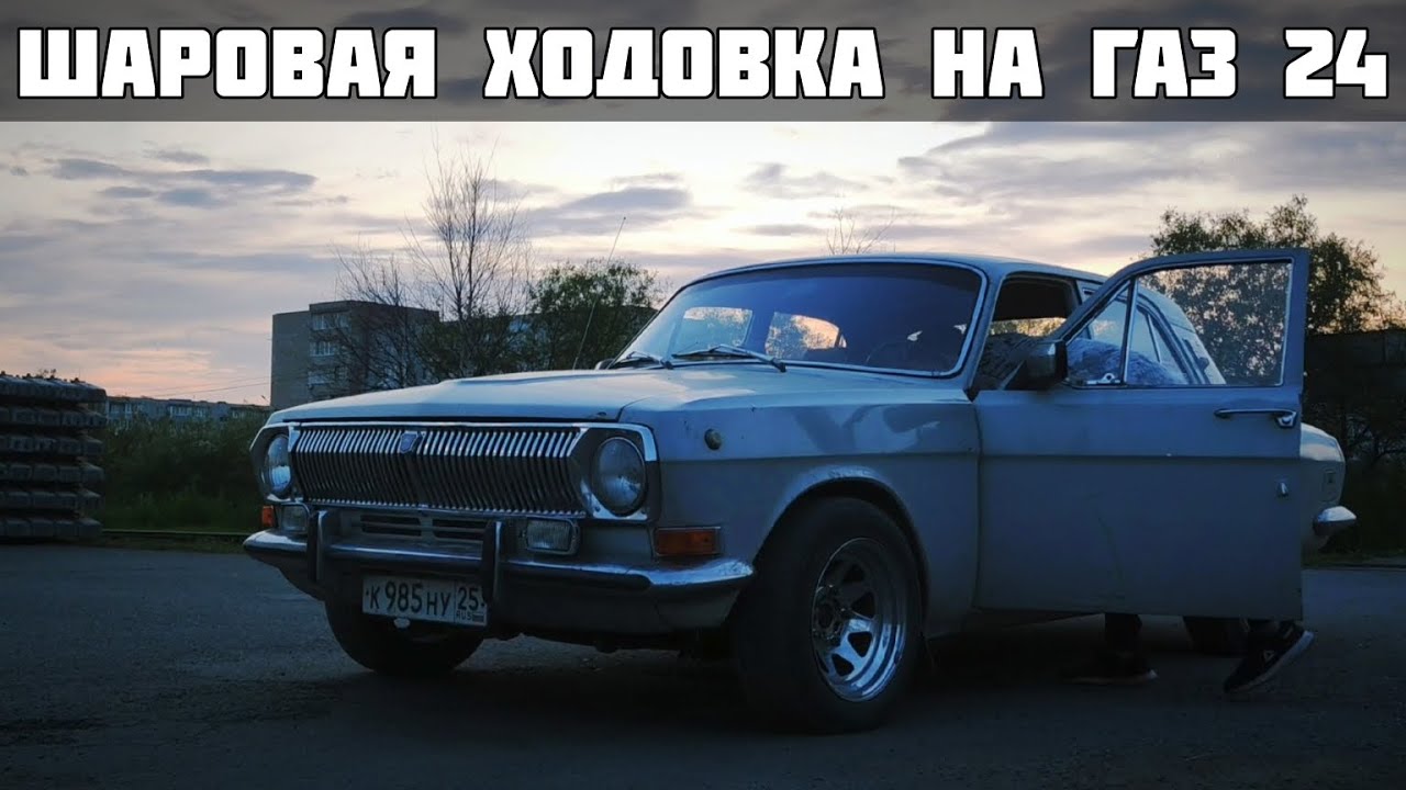 Шаровая ходовка на ГАЗ 24 || Улучшаем управляемость баржи || PLOWRIDERS