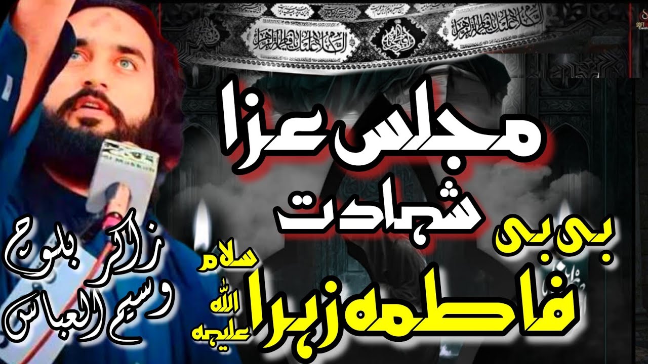 Zakir Waseem Abbas Baloch Uk | Majlis e Aza Shahadat Bibi Fatima Zehra sa