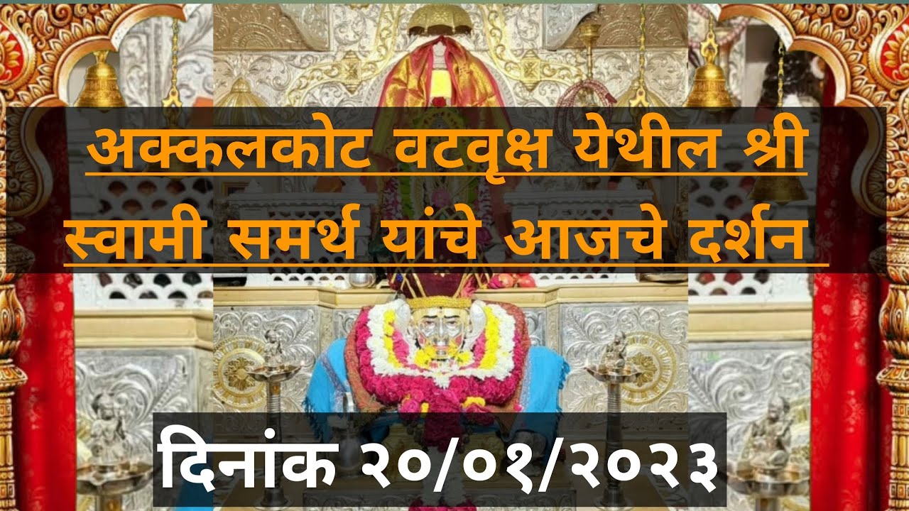 अक्कलकोट श्री वटवृक्ष स्वामी समर्थ महाराज यांचे आजचे दर्शन||दिनाक २०/०१/२०२३ वार शुक्रवार||