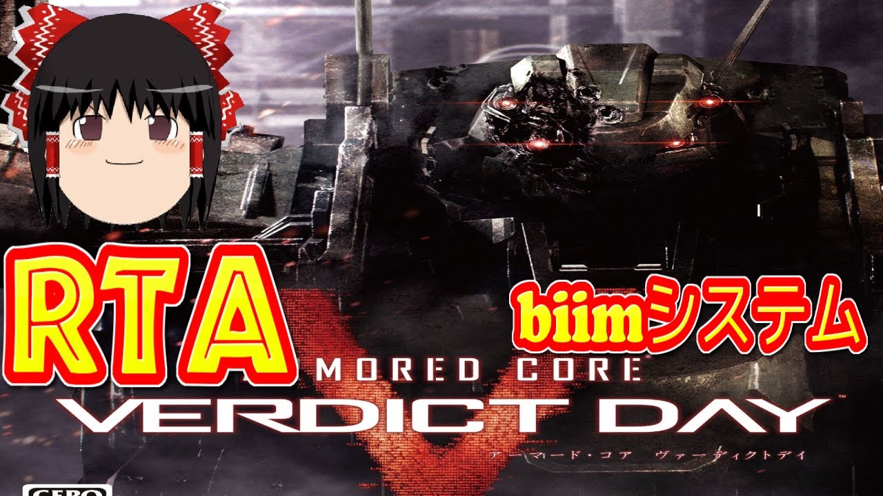 【コメ付き biimシステム】 アーマードコア・ヴァーディクトデイ ゆっくり実況解説RTA 【biim兄貴リスペクト】