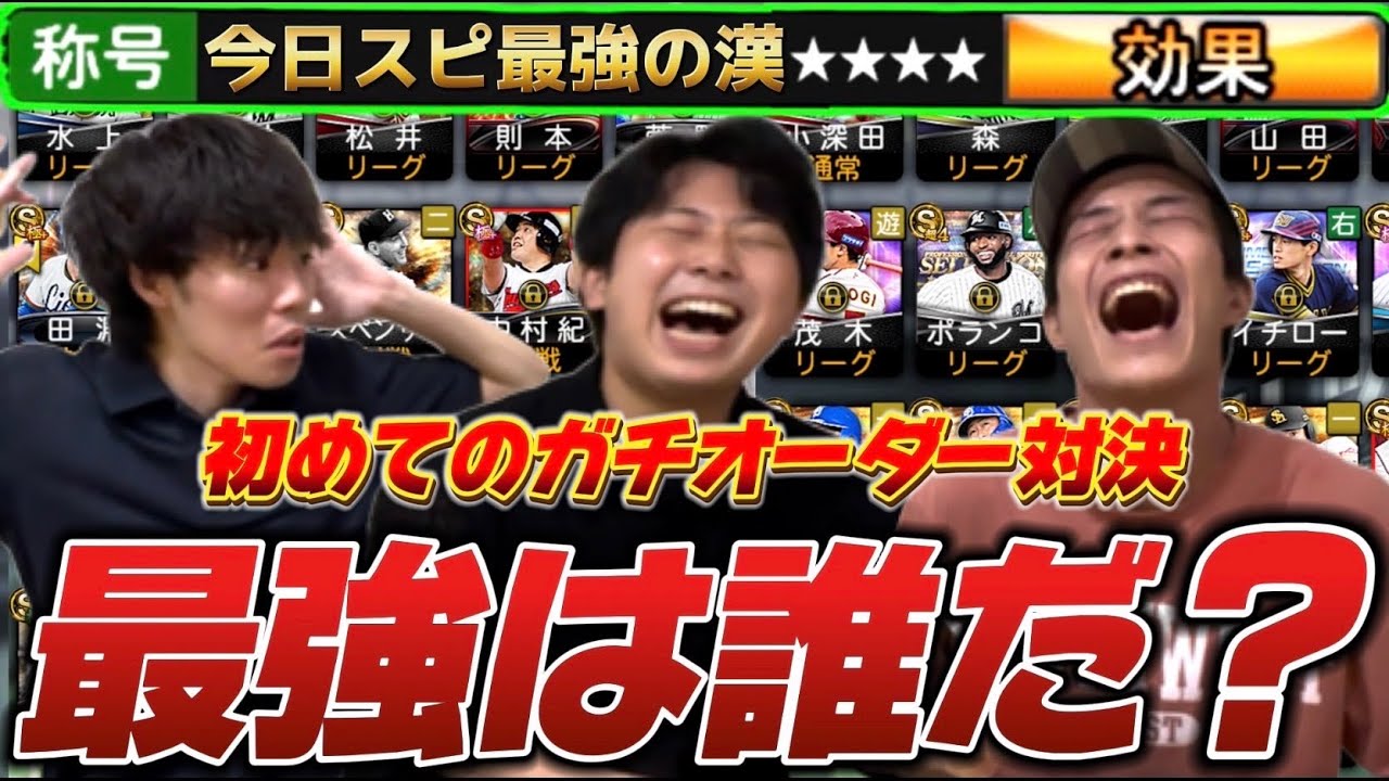 『最強』の称号を掴み取れ！ガチオーダー対決初代王座に輝くのは誰だ！今日スピch最強決定戦の結末やいかに【#プロスピA】#今日スピ #今日スピch