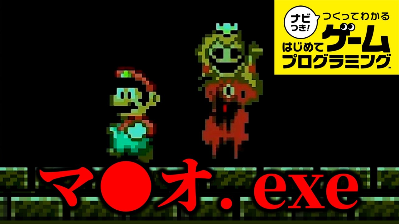 【はじプロホラー】マリオ.exeを再現した作品やってみた... #38【ナビつき！ つくってわかる はじめてゲームプログラミング】