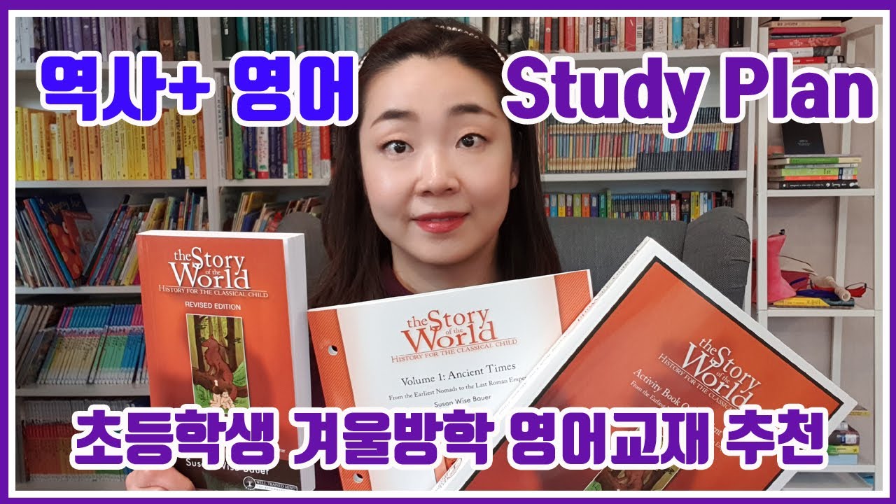 초등학생 영어공부 + 역사와 영어를 한번에 + Story of the World + 겨울방학 공부계획 +초등영어 + 미쉘 엄마표영어