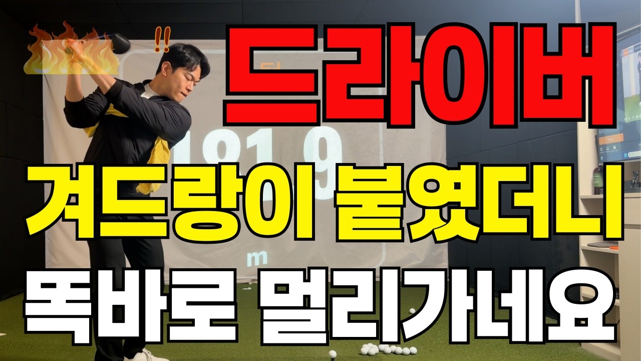 [퇴근길 골프레슨]누구나가능한 드라이버 똑바로 멀리치는 법