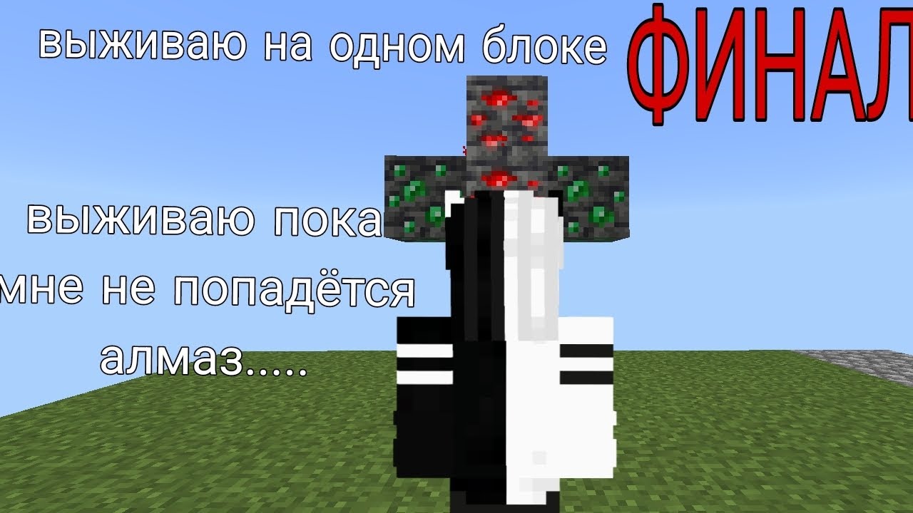 Выживание на одном блоке ФИНАЛ!           Выживаю пока мне не попадётся алмаз