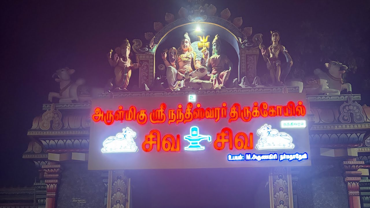 🌺நந்திவரம் நந்தீஸ்வரர் கோயில்🌺