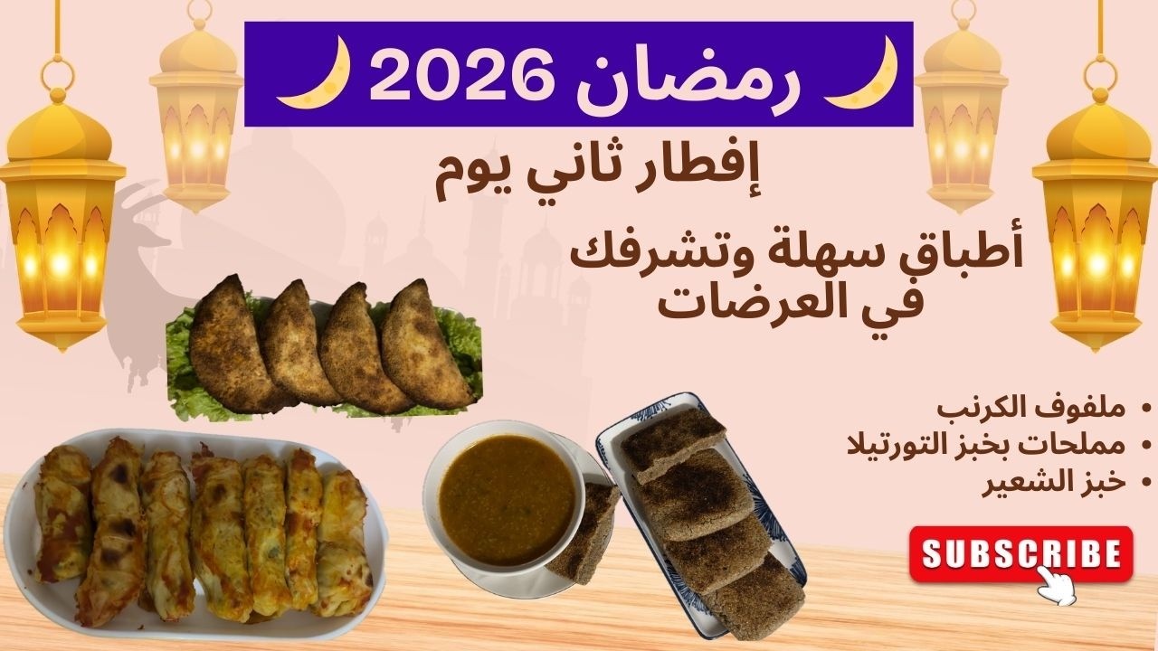 فطور ثاني يوم رمضان 🌙 أفكار اقتصادية وسريعة بدون وقوف طويل في المطبخ