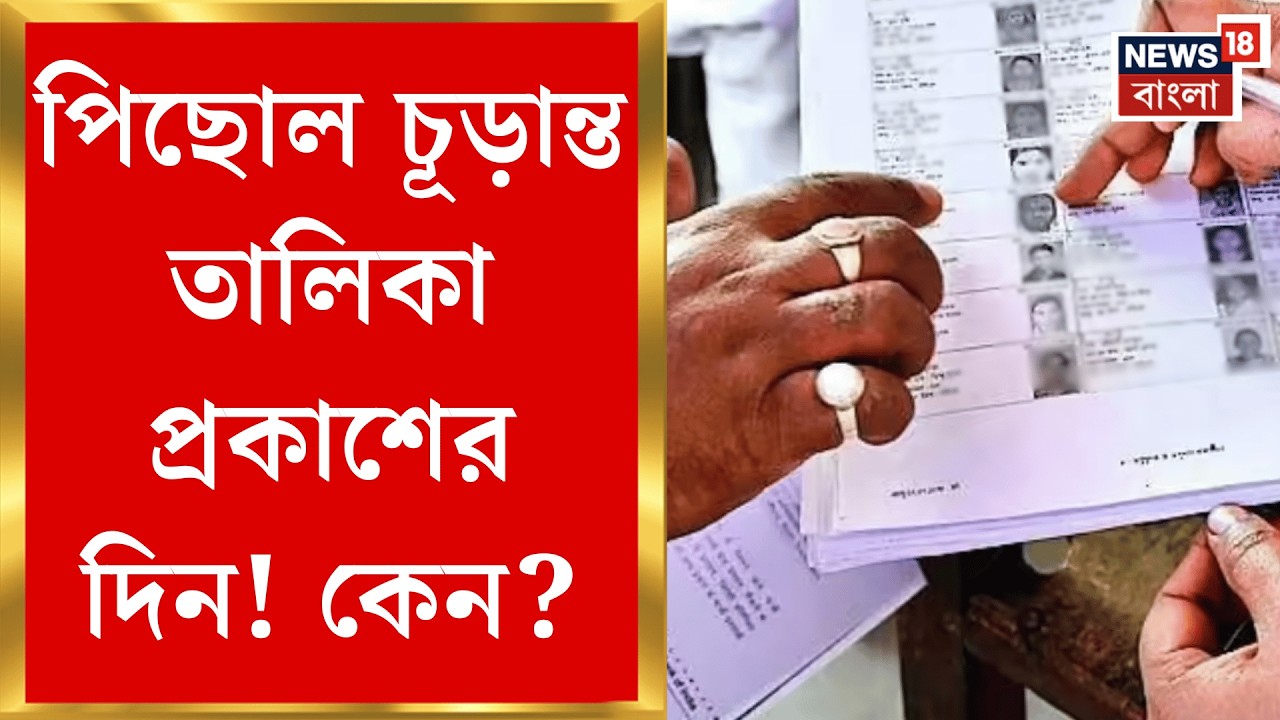 WB Vidhan Sabha Election 2026 | পশ্চিমবঙ্গে চূড়ান্ত SIR তালিকা প্রকাশ কবে? ধোঁয়াশায় রাজ্য় |