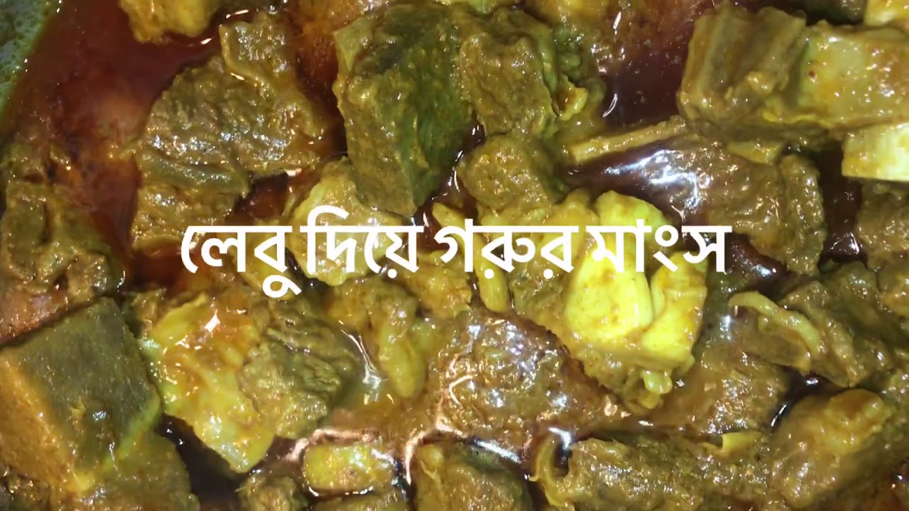 Beef with lemon curry লেবু দিয়ে গরুর মাংস