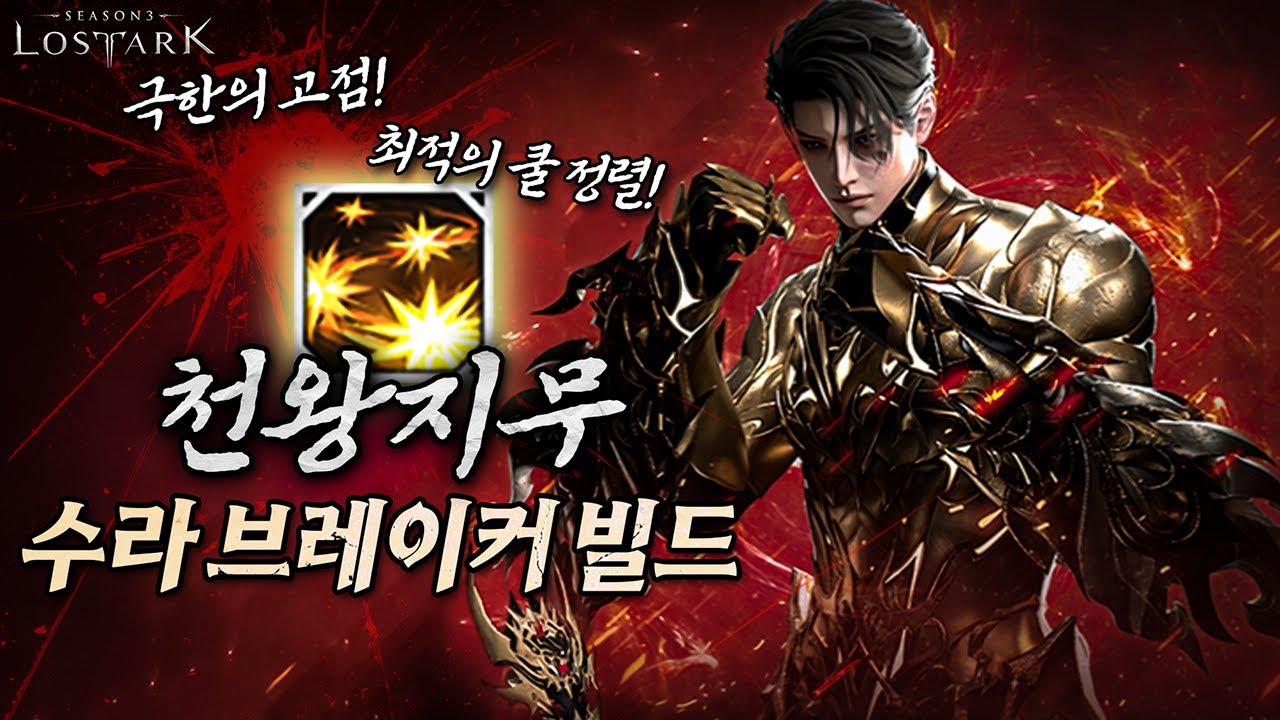 극한의 고점 & 편의성 : 천왕지무 수라의 길 브레이커