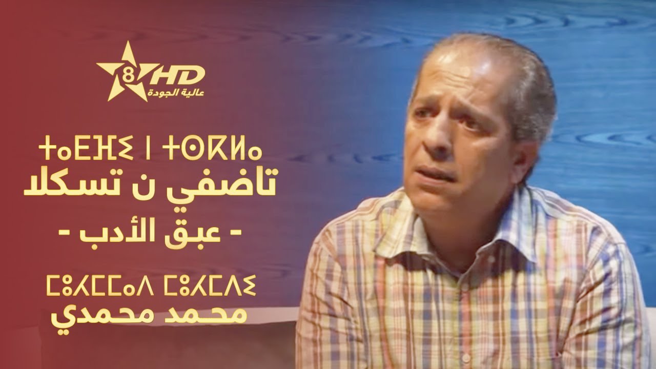 TADFI N TSKLA - MOHAMED BOUHMDI | ⵜⴰⴹⴼⵉ ⵏ ⵜⵙⴽⵍⴰ - ⵎⵓⵃⵎⵎⴰⴷ ⴱⵓⵃⵎⴷⵉ | عـبـق الأدب - محـمد بُـحـمدي