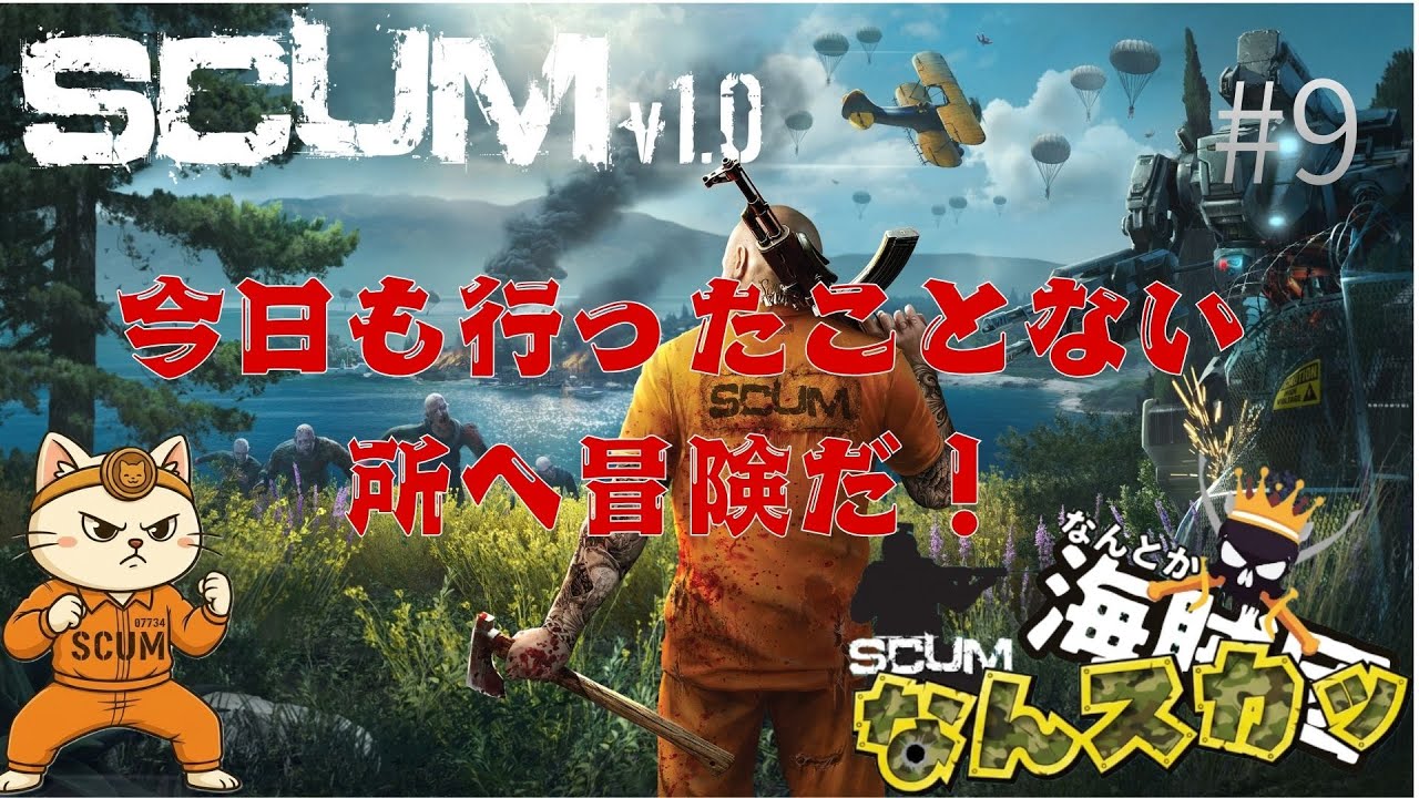 -SCUM-#9なんとか海賊団企画！「なんスカッ」未知の場所へ冒険だ！