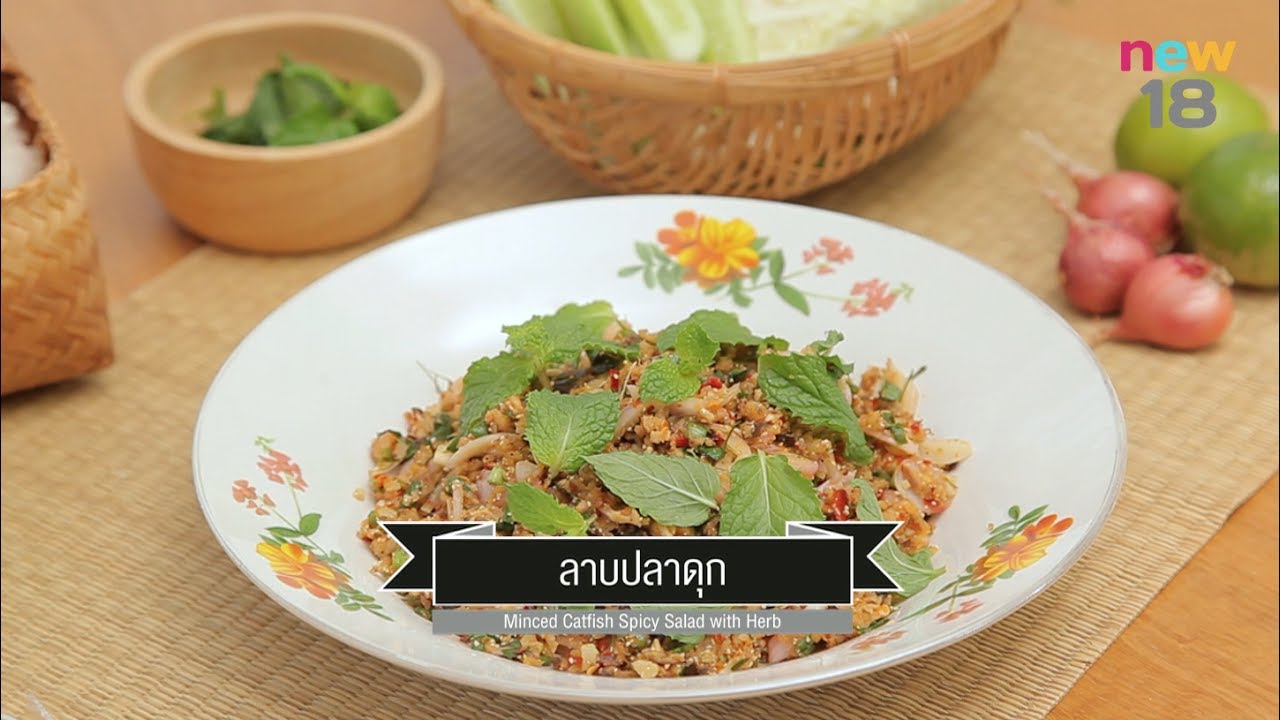 CIY - cook it yourself EP140 [2/3] ลาบปลาดุก  (15 ก.ค. 60)