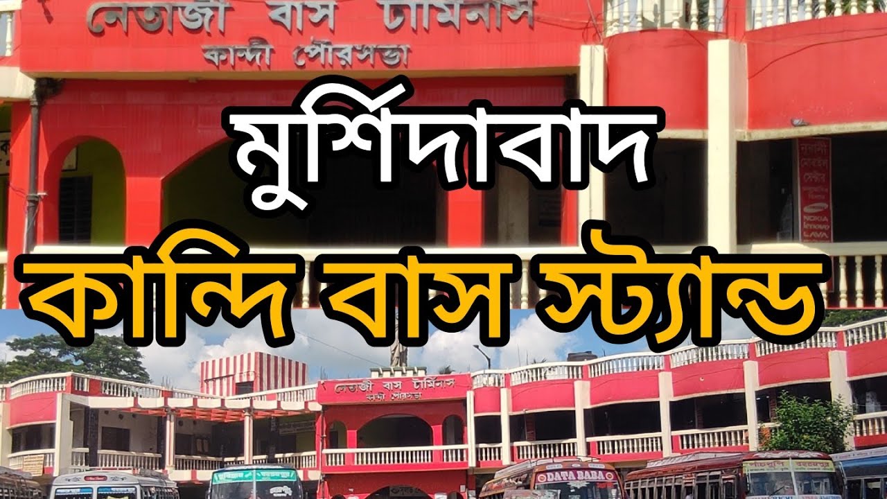 কান্দি বাস স্ট্যান্ড, মুর্শিদাবাদ,KANDI BUS STAND, Murshidabad, Bangla#nomad#suri 8 October 2022