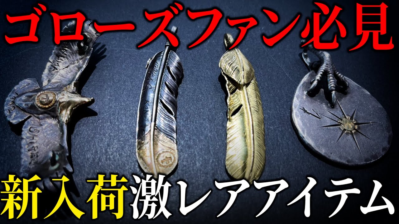 【ゴローズ】超レアアイテム最新情報を一挙公開【DELTAone】