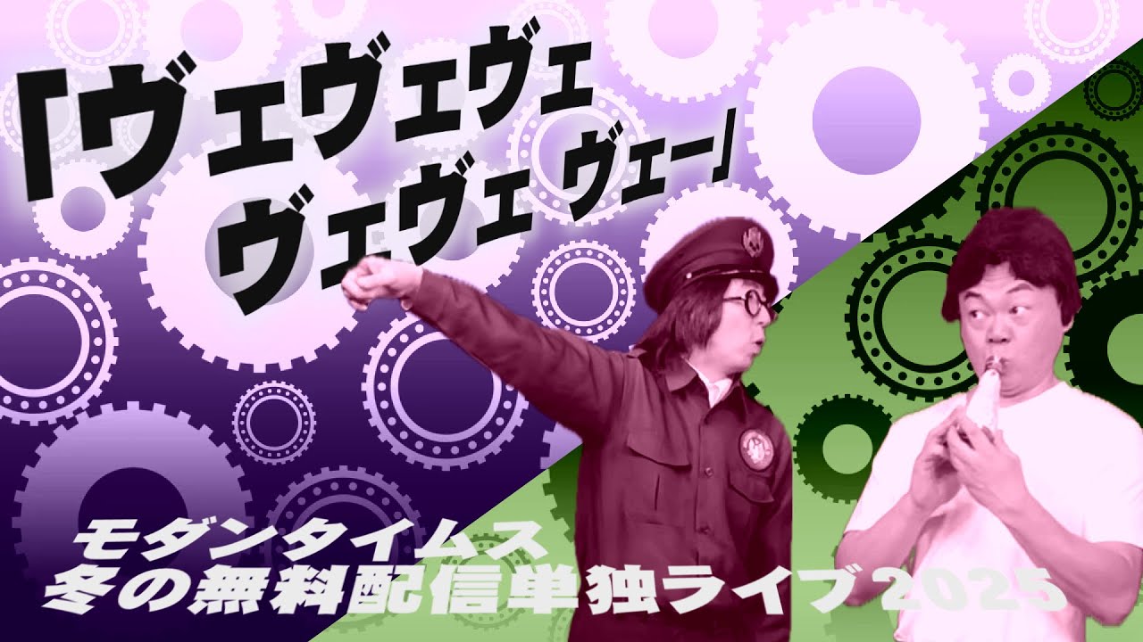 「ヴェヴェヴェヴェヴェ ヴェー」第四拾八回モダンタイムス単独配信『モダンタイムス 冬の無料配信単独ライブ2025』