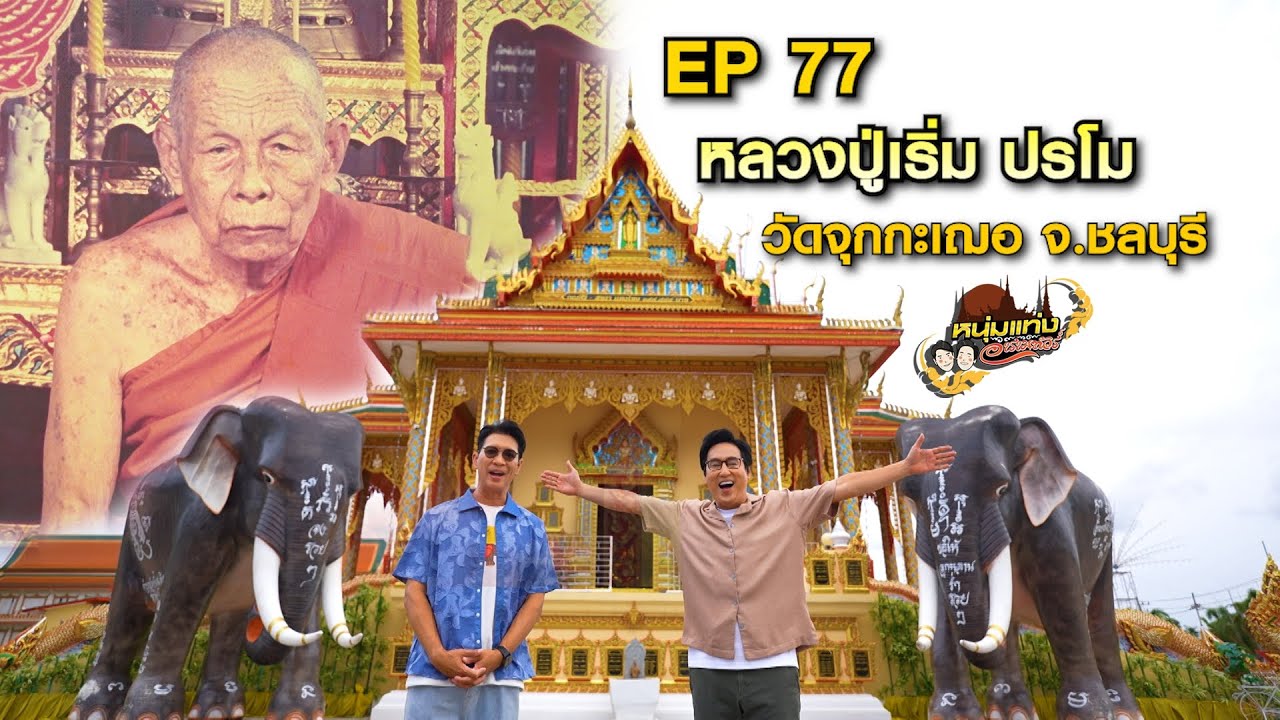 หนุ่มแท่ง อารามทัวร์ EP.77 | วัดจุกกะเฌอ จ.ชลบุรี | 28 มิ.ย.68